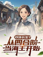 双休长生？从四合院当海王开始