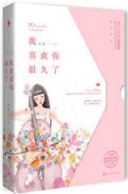 我喜欢你很久了