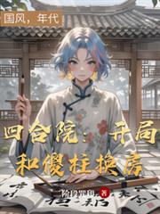 四合院：开局和傻柱换房