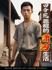 四合院：恶棍的瀟洒生活