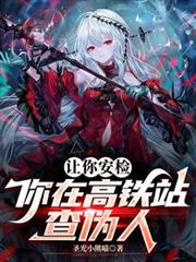 让你安检，你在高铁站查伪人