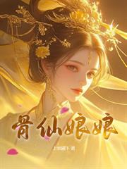 蛊仙娘娘