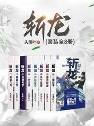 斩龙（全8册）