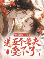 穿成恶雌，开局攻略六个残疾兽夫