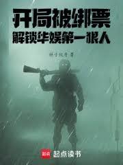 开局被绑票，解锁华娱第一狠人