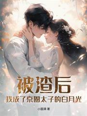 我提离婚后，清冷老公破戒了