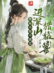 傻丫头穿灾年，手握系统带飞全家