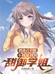 偶遇看看腿，不料是我的甜御学姐