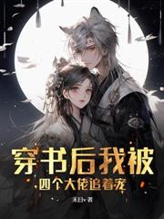 星际恶雌觉醒后，七个兽夫后悔了