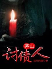 茅山討债人