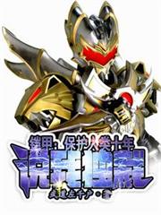 铠甲：保护人类十年，说我独裁？