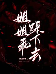 姐姐乖，踩下去