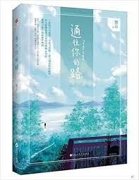 通往你的路