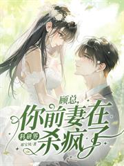 带白月光进门，我回归豪门你疯什么