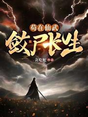 苟在仙武，敛尸长生