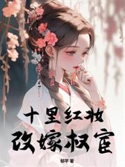 夺凤位，废养子，贵妃娘娘扶摇直上