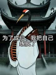为了成仙，我把自己练疯了