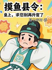 摸鱼县令：皇上，求您別再升官了