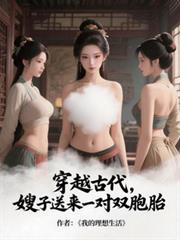 穿越古代，嫂子送来一对双胞胎