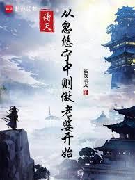 诸天：从忽悠宁中则做老婆开始