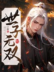 血书休妻后，我成大周最强异姓王