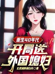 重生40年代：开局送外国媳妇