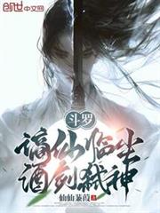 斗罗：謫仙临尘，酒剑弒神