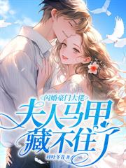 和离后她飒爆边关，父子双双火葬场！