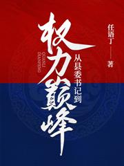 问鼎巅峰：从基层开始