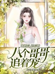 一胎三宝：绝嗣太子红着眼求名分