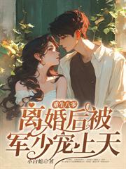 好孕福妻嫁首长，绝嗣前夫气疯了