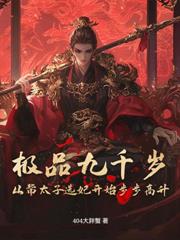 开局无限血条？我靠氪命无敌了！