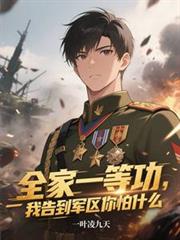 全家一等功，我告到军区你怕什么