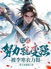 综武：努力就变强，被李寒衣力挺