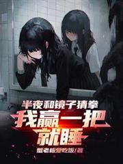 半夜和镜子猜拳，我贏一把就睡