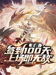 王者：签到100天，上场即无敌