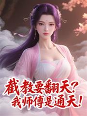 截教要翻天？我师父是通天！