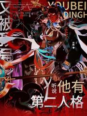 又被顶号，听说他有第二人格