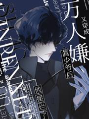 又穿成万人嫌真少爷后，他摆烂了