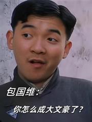 包国维：你怎么成大文豪了？