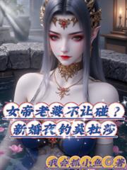 女帝老婆不让碰？新婚夜钓美杜莎