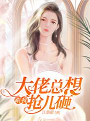 你宠白月光，我收凤印你急什么