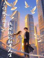 不作妖不搞事！拖油瓶的躺平人生