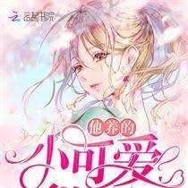 他养的小可爱甜炸了