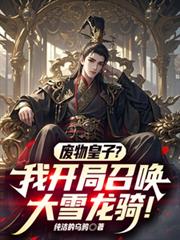 废物皇子？我开局召唤大雪龙骑！