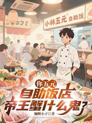 你五元自助饭店，帝王蟹什么鬼？