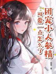 与王爷共感后，他超听话的