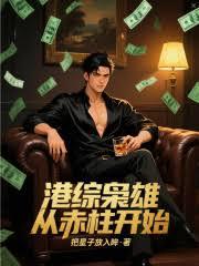 港综：枭雄从赤柱开始