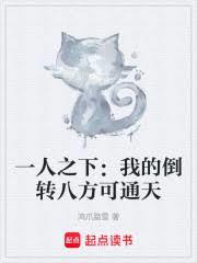 一人之下：我的倒转八方可通天