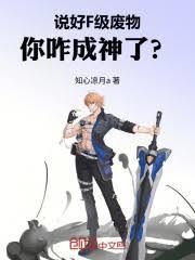 说好F级废物，你咋成神了？